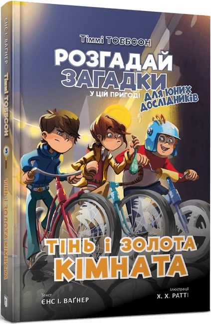 Тінь і золота кімната. Тіммі Тоббсон. Книга3 - фото 1