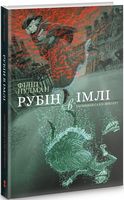 Рубін в імлі. Чорно-біле видання - Пригоди. Детективи