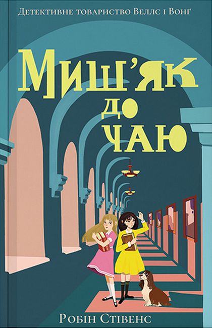 Мишяк до чаю - фото 2