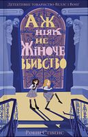 Аж ніяк не жіноче вбивство - Пригоди. Детективи