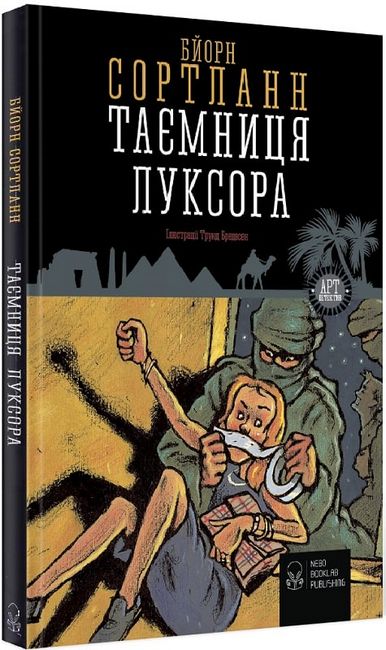 Таємниця Луксора - фото 1