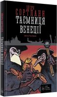 Таємниця Венеції - Пригоди. Детективи