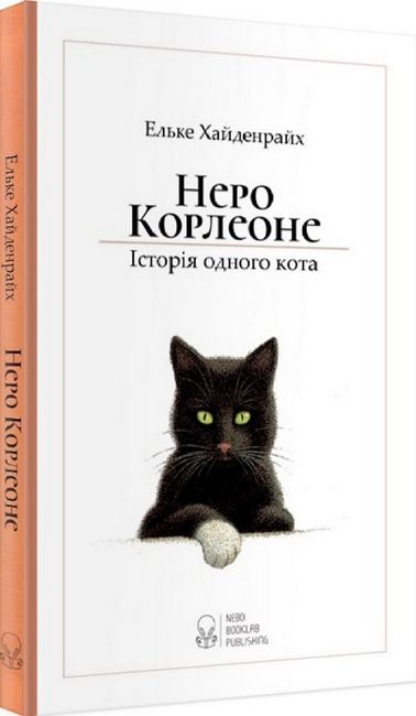 Неро Корлеоне. Історія одного кота - фото 1