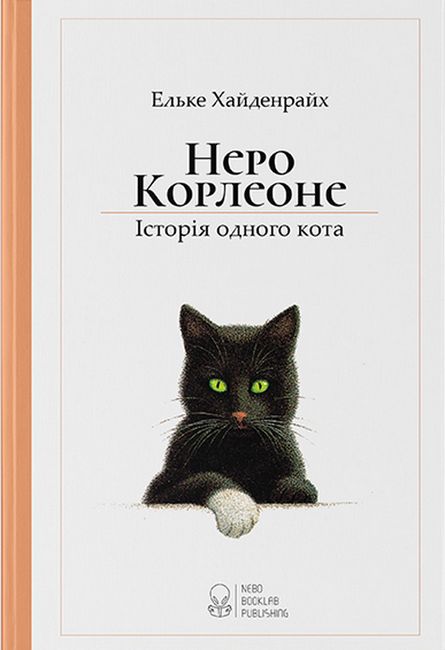 Неро Корлеоне. Історія одного кота - фото 2