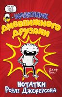 Щоденник дивовижного друзяки