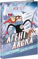 Агент Ласка і підступний доктор Сноу. Книга 2