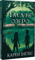 Таємне озеро Таємне озеро - Книжки для дітей
