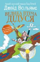 Велика втеча дідуся - Пригоди. Детективи