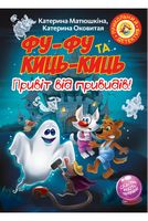 Фу-Фу та Киць-Киць. Привіт від привидів! - Пригоди. Детективи