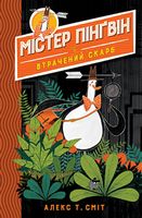 Містер Пінґвін. Книга 1. Втрачений скарб - Пригоди. Детективи