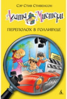 Агата Мистери. Книга 9. Переполох в Голливуде - Пригоди. Детективи