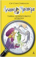 Агата Мистери. Тайна нефритового дракона. Кн.20 Агата Мистери. Тайна нефритового дракона. Кн.20 - Пригоди. Детективи