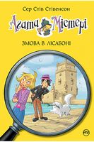 Агата Містері. Книга 18. Змова в Лісабоні