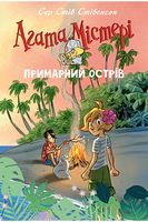 Агата Містері. Спецвипуск 5. Примарний острів