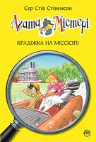 Агата Містері. Книга 21. Крадіжка на Міссісіпі - Агата Містері