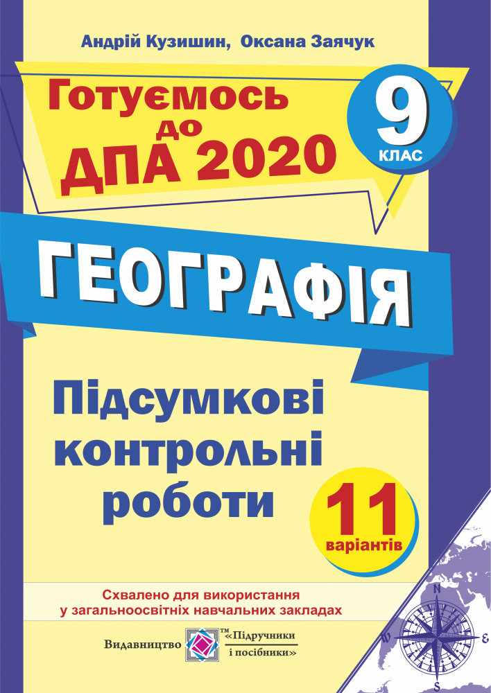 Підсумкові контрольні роботи з географії. 9 кл. Кузишин А. ПІП.