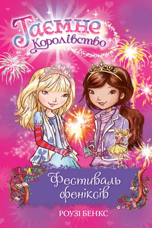 Таємне Королівство. Книга 16. Фестиваль феніксів Таємне Королівство. Книга 16. Фестиваль феніксів - Таємне королівство