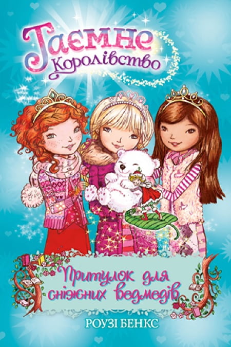 Таємне Королівство. Кн. 15  Притулок для сніжних ведмедів Таємне Королівство. Кн. 15  Притулок для сніжних ведмедів - Таємне королівство
