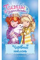 Таємне Королівство. Книга 20. Чарівний тюлень - Пригоди. Детективи