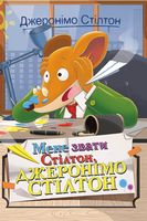 Джеронімо Стілтон. Книга 1. Мене звати Стілтон, Джеронімо Стілтон - Пригоди. Детективи