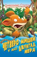 Джеронімо Стілтон. Книга 2. Четверо мишей у лісі Джунґла Нера - Пригоди. Детективи