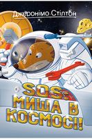 Джеронімо Стілтон. Книга 6. SOS: Миша в космосі! - Пригоди. Детективи