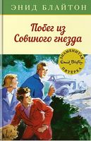 Побег из Совиного гнезда Побег из Совиного гнезда - Пригоди. Детективи