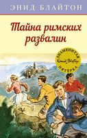 Тайна римских развалин