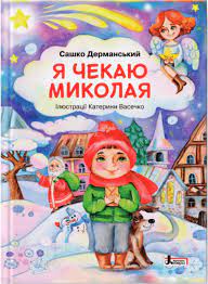 Навчальний посібник - ДО СВЯТ: Я чекаю Миколая. Сашко Дерманський. Літера.
