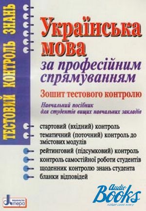 Зошит тестового контролю - Українська мова за професійним спрямуванням. Шевчук С.В., Глущик С.В., Дияк О.В. ПІП.
