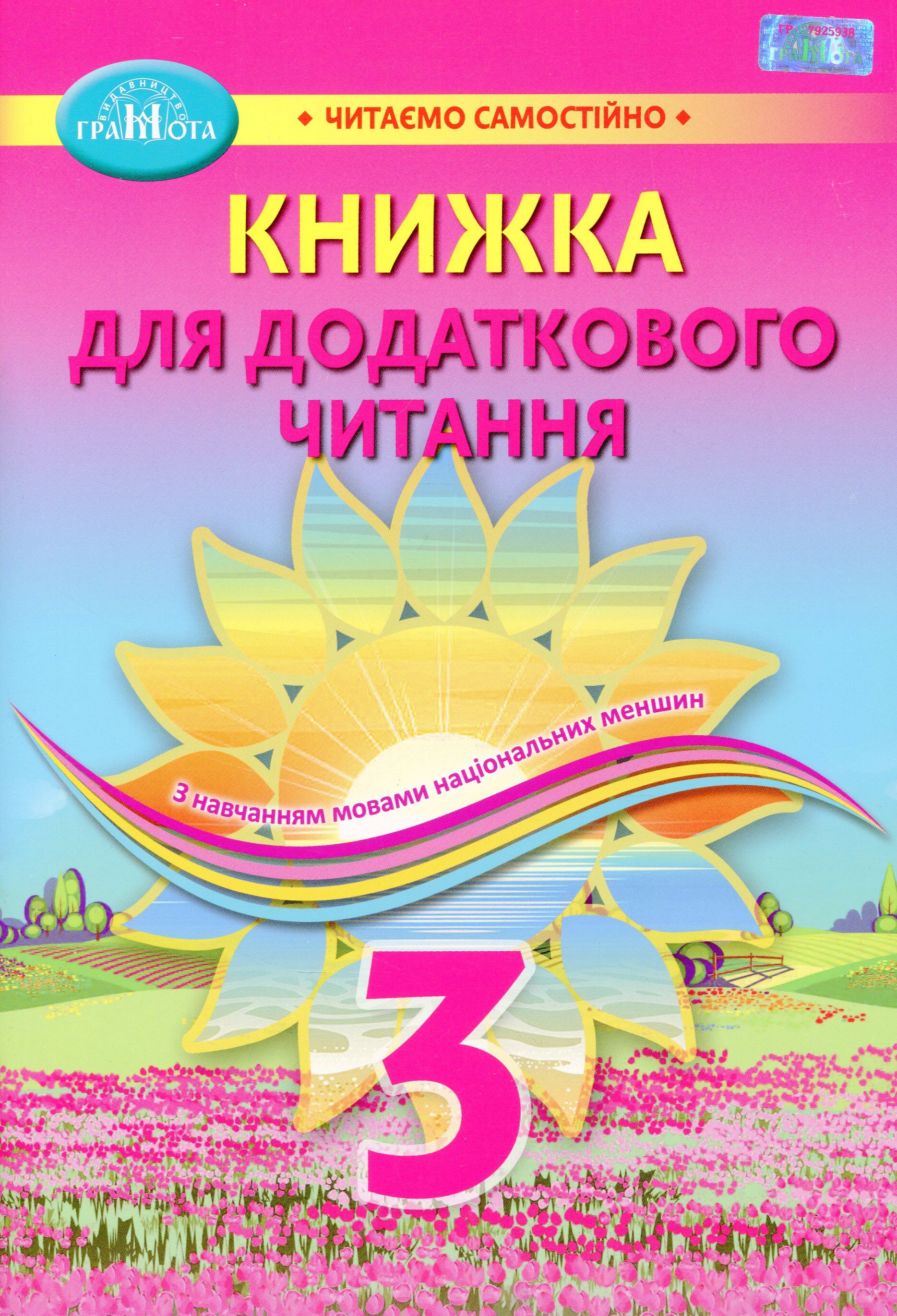 Книжка для додаткового читання Читаємо самостійно 3 клас НУШ Авт: Богданець - Білоскаленко Н.І. Фідкевич О.Л. Вид-во: Грамота - фото 1