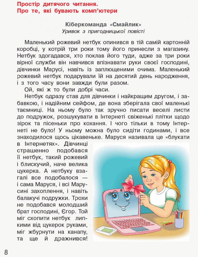 Книжка для додаткового читання Читаємо самостійно 3 клас НУШ Авт: Богданець - Білоскаленко Н.І. Фідкевич О.Л. Вид-во: Грамота - фото 2