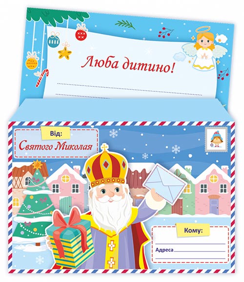 Лист Від святого Миколая /+конверт/. ПІП. Лист Від святого Миколая /+конверт/. ПІП. - До новорічних свят