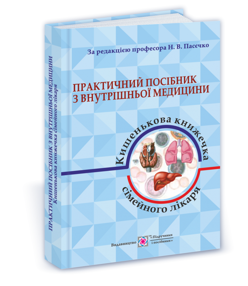 Практичний посібник з внутрішньої медицини або кишенькова книжка сімейного лікаря. Частина 1. Для студентів та лікарів. Пасєчко Н. ПІП.