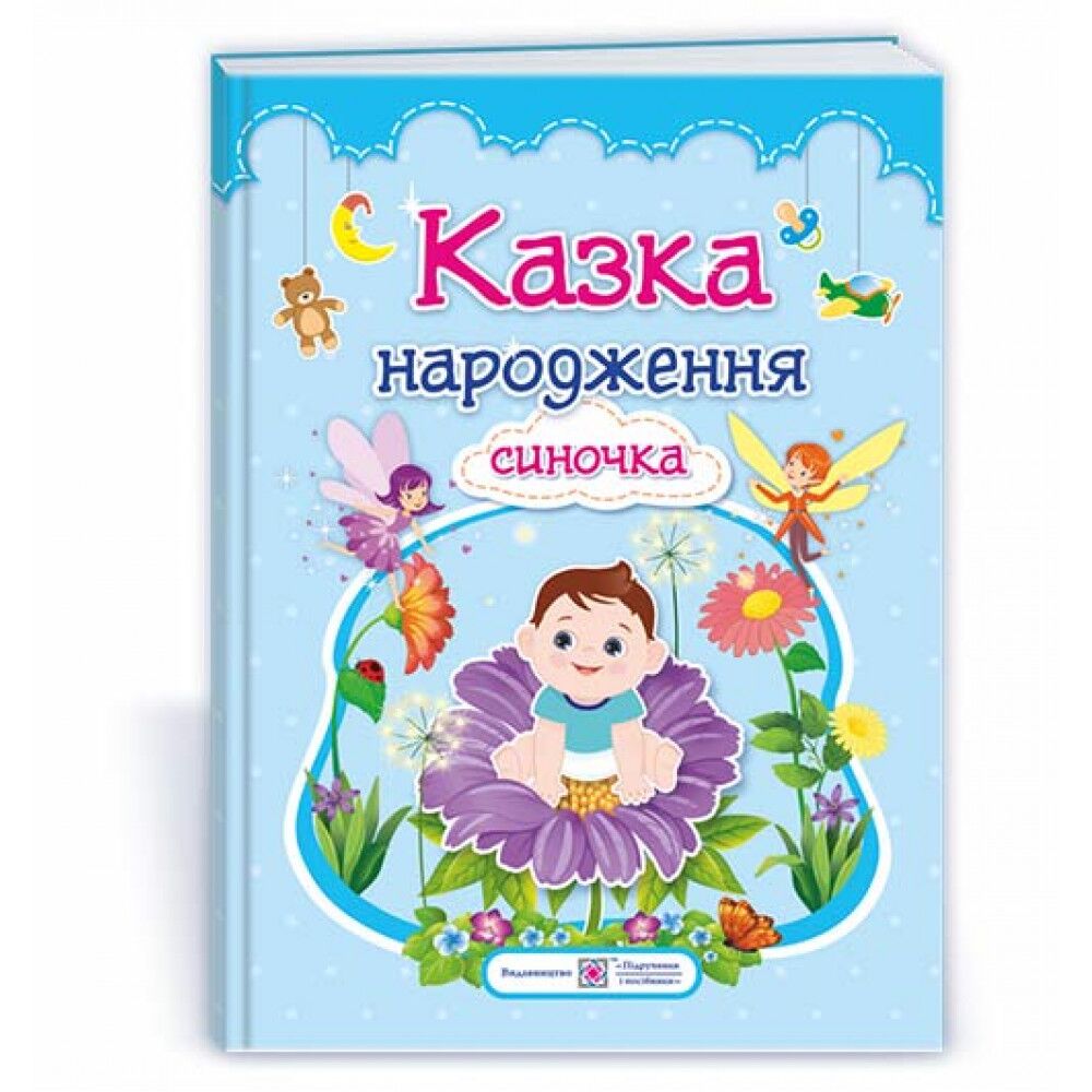 Фотоальбом-казка для немовлят - Казка народження синочка. нова обкладинка! Мацко І. ПІП. - фото 1