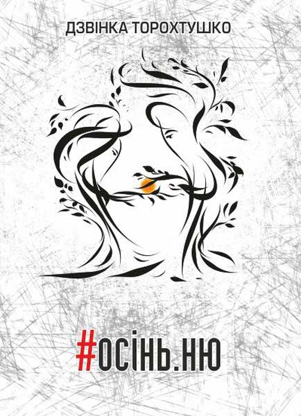 Книга - Осінь. ню. Збірка ліричної поезії. Дзвінка Торохтушко. ПІП.