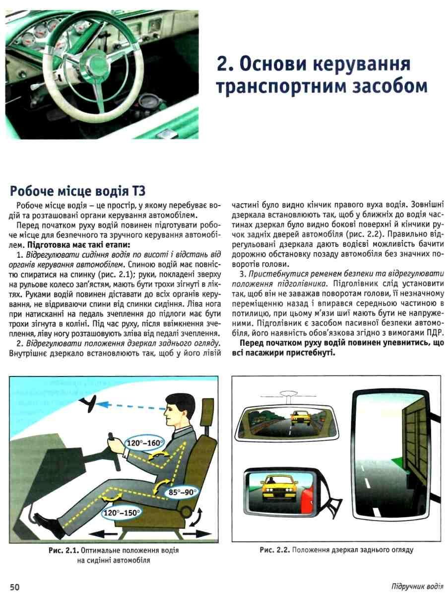 Посібник - ПІДРУЧНИК ВОДІЯ + безкоштовні онлайн додатки. Панарін Є.В., Панарін О.Є., Панарін Д.Є., Барінова А.Ю. Літера. - фото 3