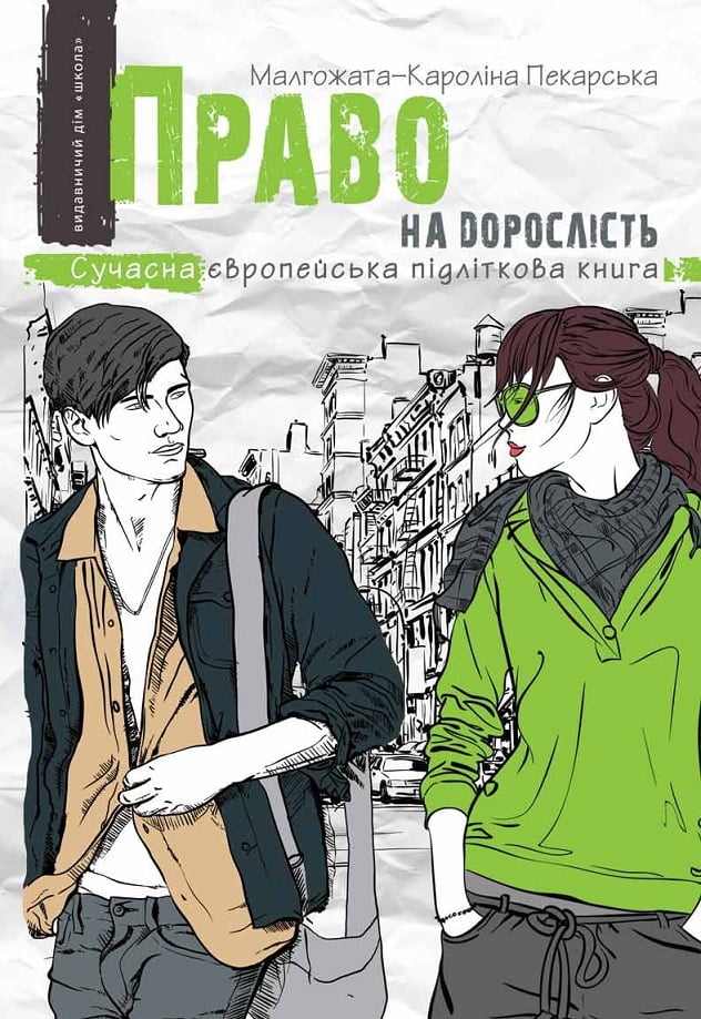 Право на дорослість