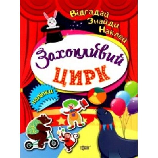 Книга з наліпками - Захопливий цирк. Клапчук Т.О. Кієнко Л.В. Торсінг.