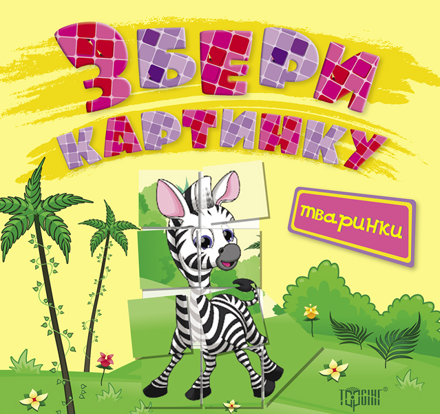 Тренажер - Збери картинку. Тваринки. Фєдосова В. Б. Торсінг. - Розвивальні Тести Дітям