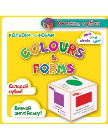 Маленька книжка-кубик. Кольори та форми/Colours & Forms. 3+. В. Федосова. Торсінг.