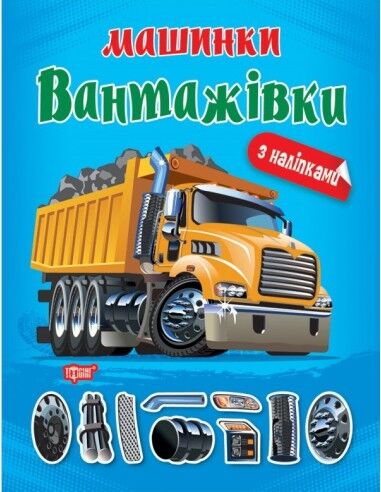 Альбом з наліпками - Вантажівки. Шипарьова О. В. Торсінг. - Зошити з наліпками