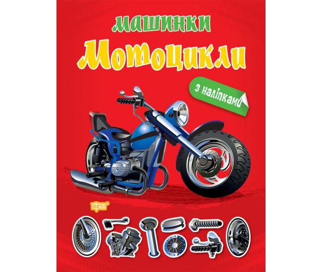 Альбом з наліпками - Мотоцикли. Шипарьова О. В. Торсінг. - фото 1