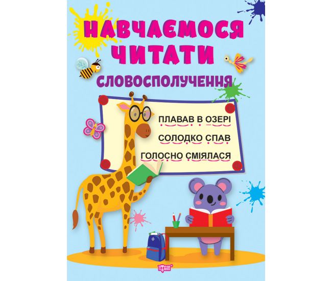 Навчаємося читати - Словосполучення. Фісіна А.О. Торсінг. - фото 1
