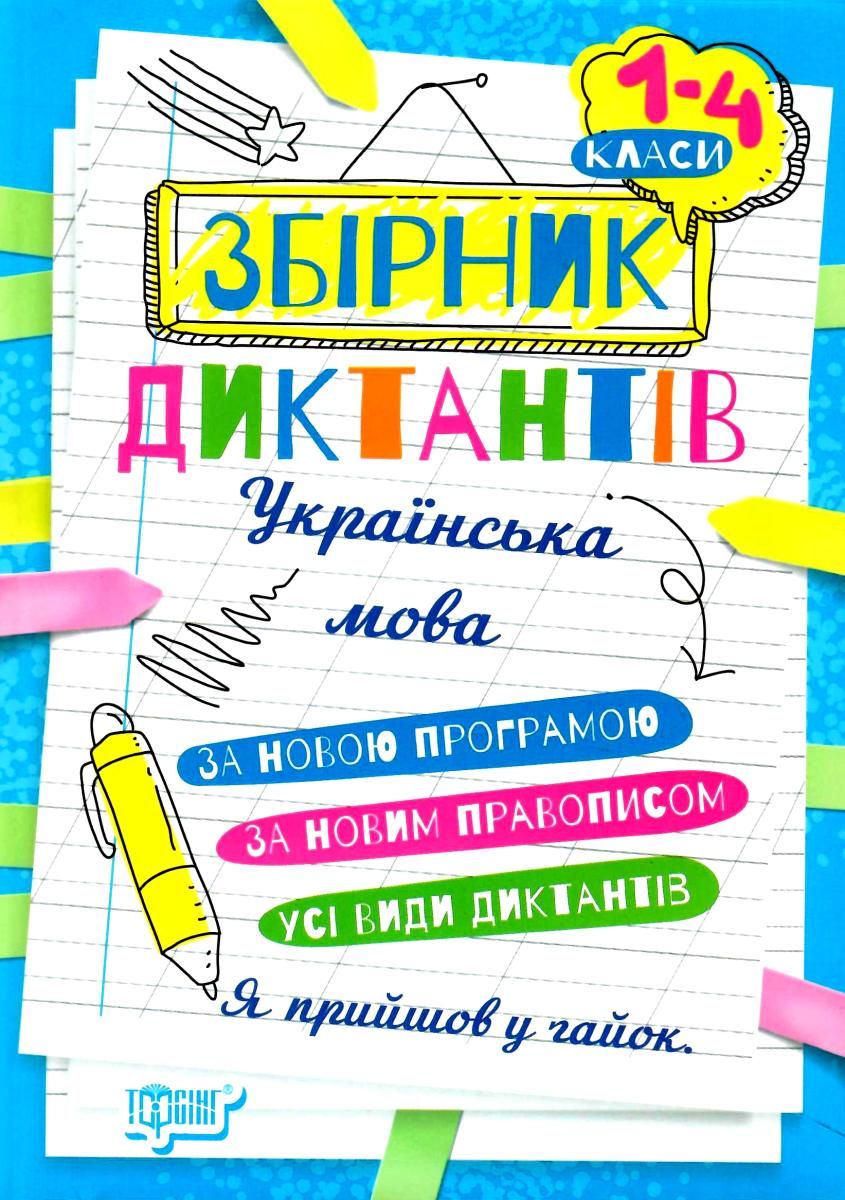 Збірник диктантів. Українська мова. 1- 4 класи. Сергієнко Н. В. Торсінг.