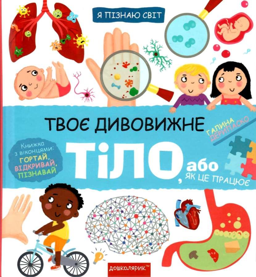 Енциклопедія - Твоє дивовижне тіло. Твоє дивовижне тіло. Галина Дерипаско. Школа.