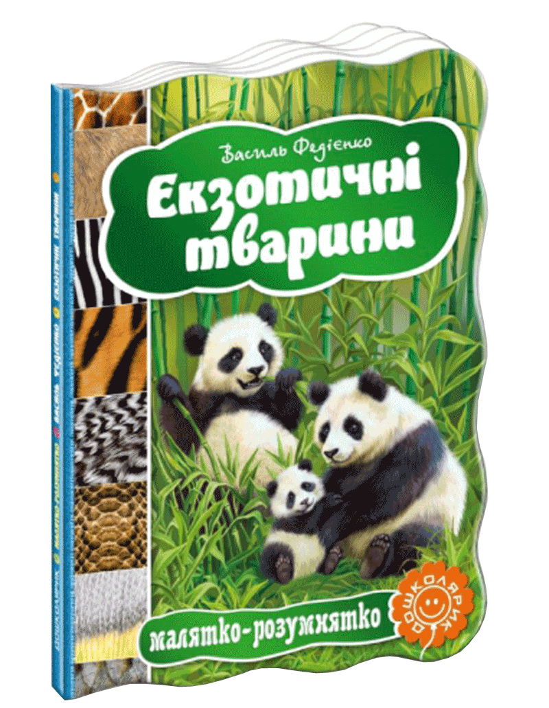 Енциклопедія - Екзотичні тварини. Федієнко Василь. Школа. - енциклопедія для дошкільнят
