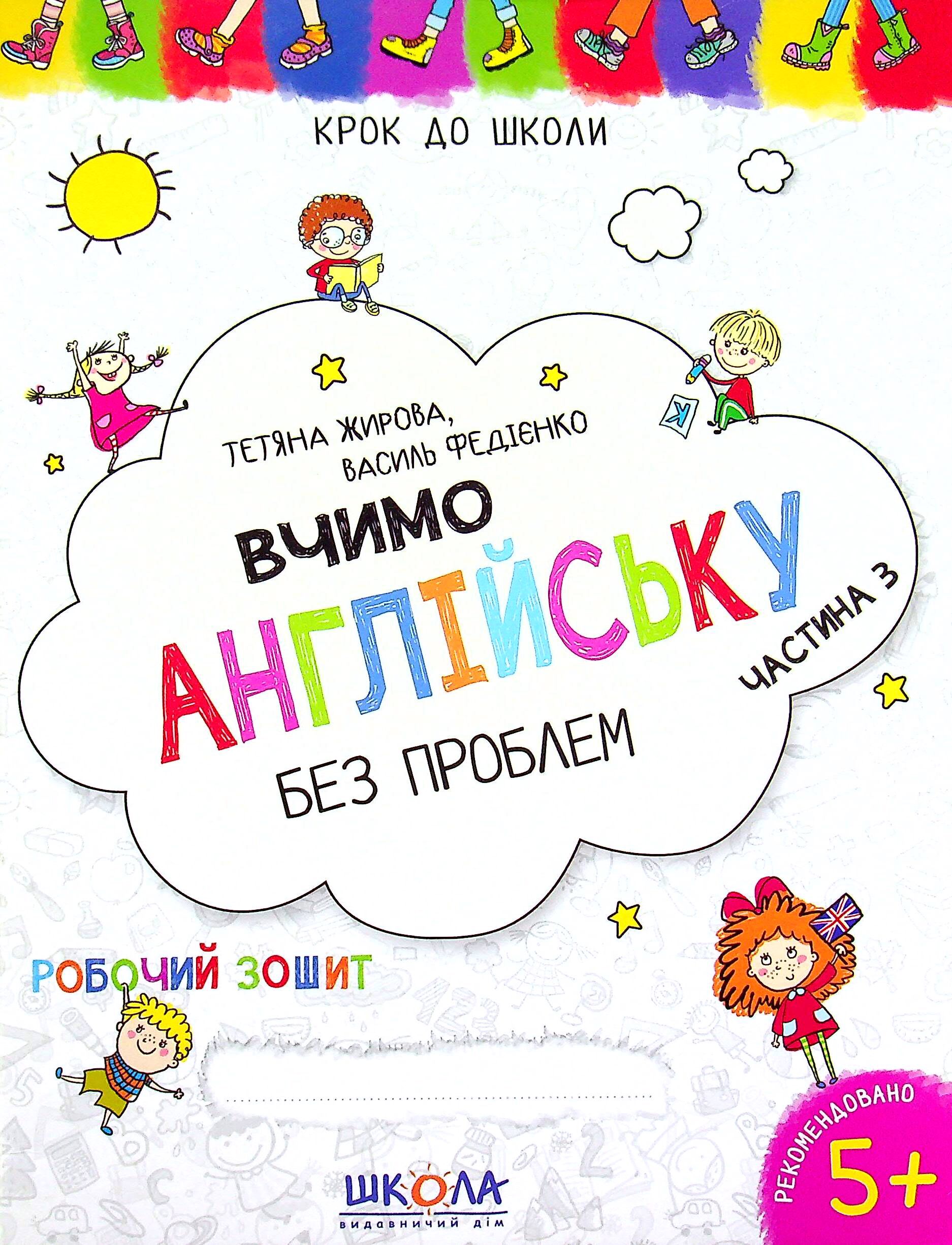 Вчимо англійську без проблем Крок до школи Робочий зошит Частина 3. Василь Федієнко, Тетяна Жирова. Школа. - Підготовка до школи