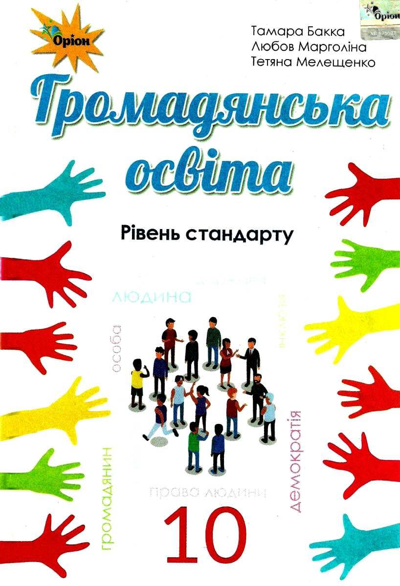 Підручник -Громадянська освіта, 10 кл. ( рів.стандарту) Бакка Т.В. Оріон. - фото 1