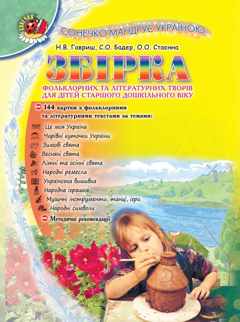 Сонечко мандрує Україною. Твори для дітей ст. дошк. віку. Гавриш Н. В. Генеза.